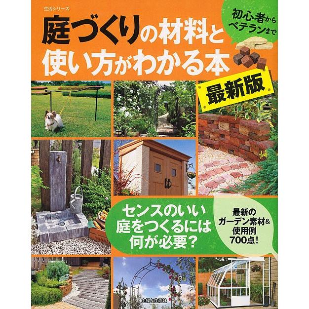 日曜はクーポン有 庭づくりの材料と使い方がわかる本 初心者からベテランまで Bookfan Paypayモール店 通販 Paypayモール