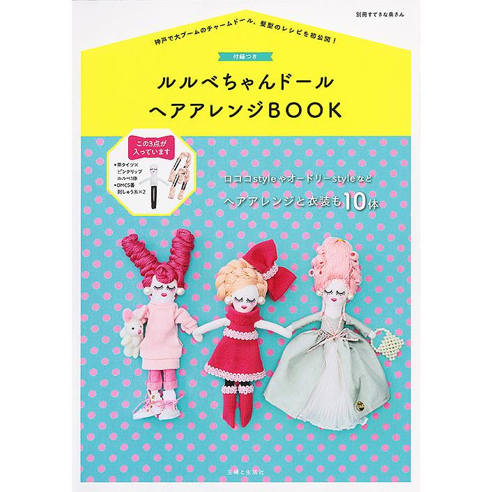 条件付 10 相当 ルルベちゃんドールヘアアレンジbook 神戸で大ブームのチャームドール 髪型のレシピを初公開 条件はお店topで Bk Bookfan 送料無料店 通販 Yahoo ショッピング