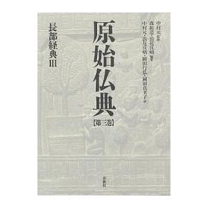 原始仏典 第3巻/森祖道/浪花宣明/中村元 : bookfan - 通販 - Yahoo