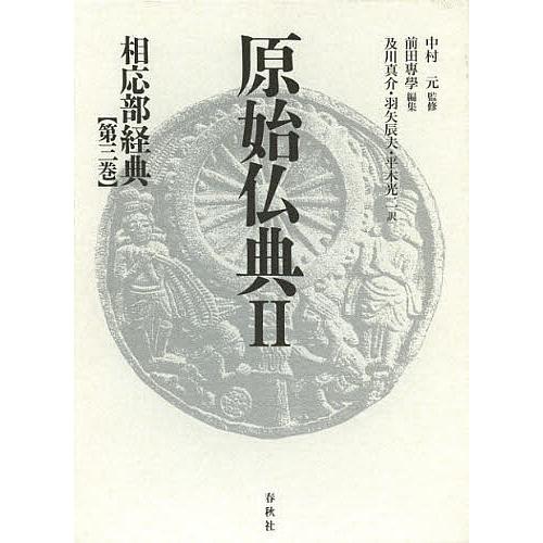 原始仏典 2〔第3巻〕/中村元 本、雑誌、コミック-原典-歴史、心理、教育