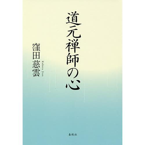 道元禅師の心/窪田慈雲｜boox