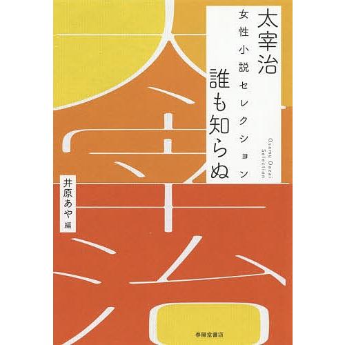 誰も知らぬ 太宰治女性小説セレクション 太宰治 井原あや Bookfan Paypayモール店 通販 Paypayモール