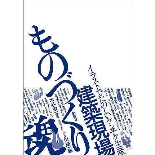 条件付 10 相当 建築現場ものづくり魂 イラストでたのしいケンチク生産 木谷宗一 川崎一雄 条件はお店topで Bk Bookfan 送料無料店 通販 Yahoo ショッピング