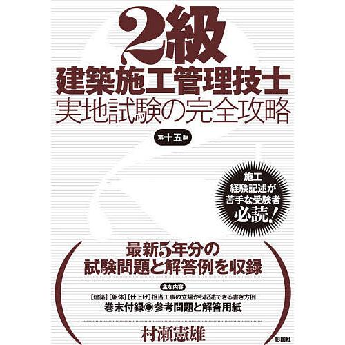 毎日クーポン有 ２級建築施工管理技士実地試験の完全攻略 村瀬憲雄 使い勝手の良い