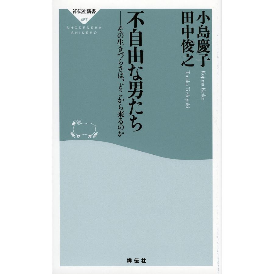 不自由な男たち その生きづらさは、どこから来るのか/小島慶子/田中俊之｜boox