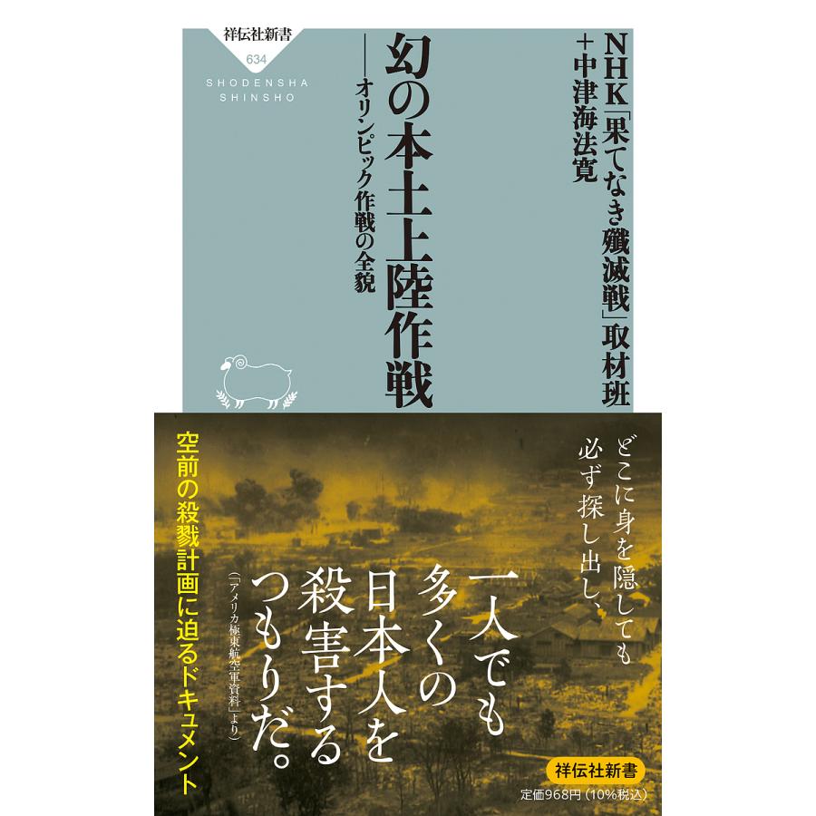 毎日クーポン有 幻の本土上陸作戦 オリンピック作戦の全貌 Nhk 取材班 中津海法寛 メイルオーダー 果てなき殲滅戦