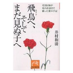 飛鳥へ そしてまだ見ぬ子へ 若き医師が死の直前まで綴った愛の手記 井村和清 Bk Bookfan 送料無料店 通販 Yahoo ショッピング