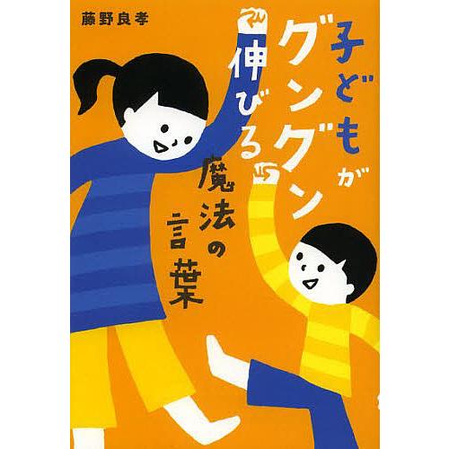 子どもがグングン伸びる魔法の言葉 書下ろし/藤野良孝 : bookfan