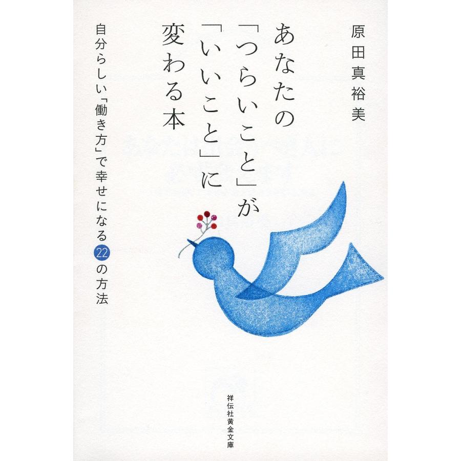 あなたの「つらいこと」が「いいこと」に変わる本 自分らしい「働き方」で幸せになる22の方法/原田真裕美｜boox