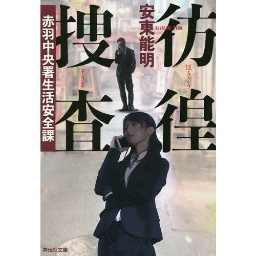 彷徨捜査 赤羽中央署生活安全課/安東能明｜boox