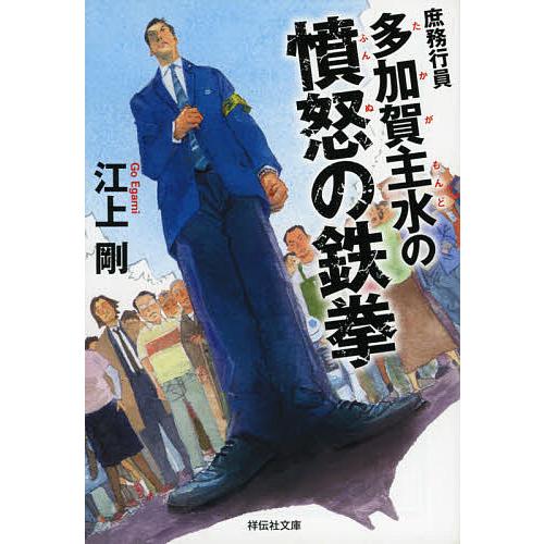 庶務行員多加賀主水の憤怒の鉄拳 江上剛 Bookfan Paypayモール店 通販 Paypayモール