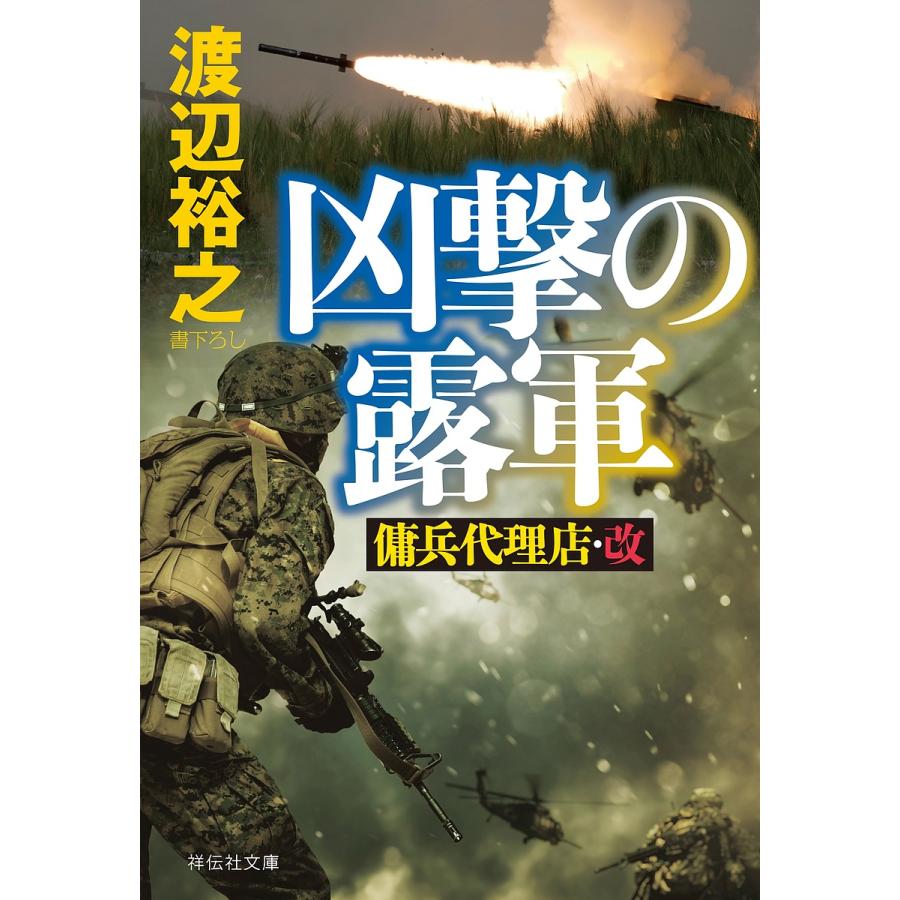 凶撃の露軍 渡辺裕之 Bk Bookfan 送料無料店 通販 Yahoo ショッピング