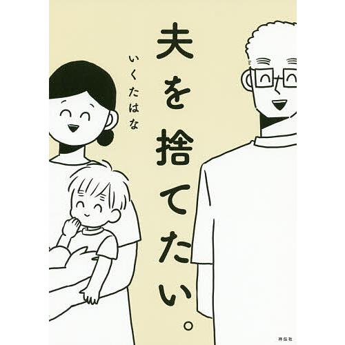 毎日クーポン有 夫を捨てたい いくたはな お得クーポン発行中