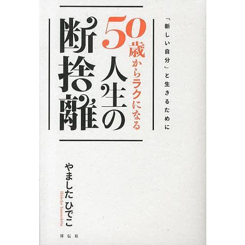 50歳からラクになる人生の断捨離/やましたひでこ｜boox