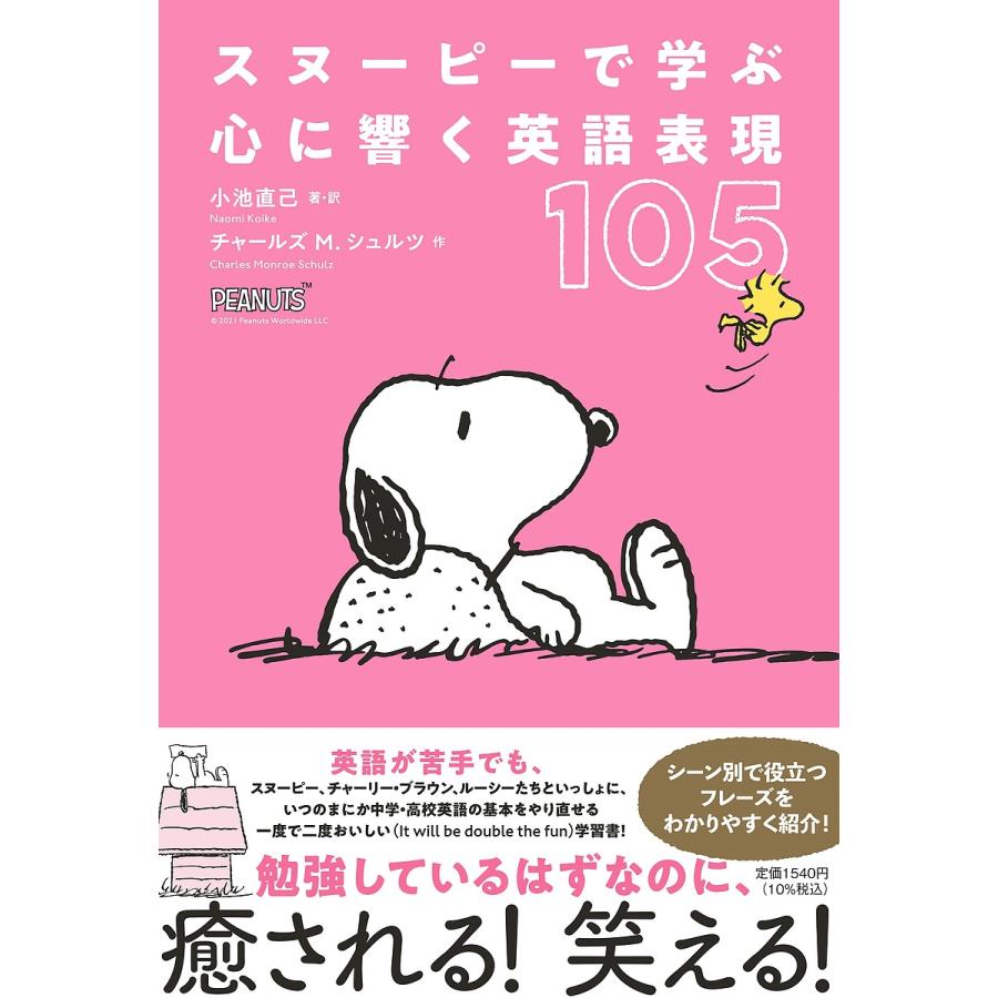 スヌーピーで学ぶ心に響く英語表現１０５ 小池直己 訳チャールズm シュルツ Bookfan Paypayモール店 通販 Paypayモール