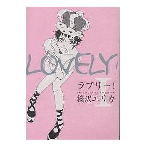 ラブリー! 1/桜沢エリカ : bk-4396762356 : bookfan - 通販 - Yahoo 