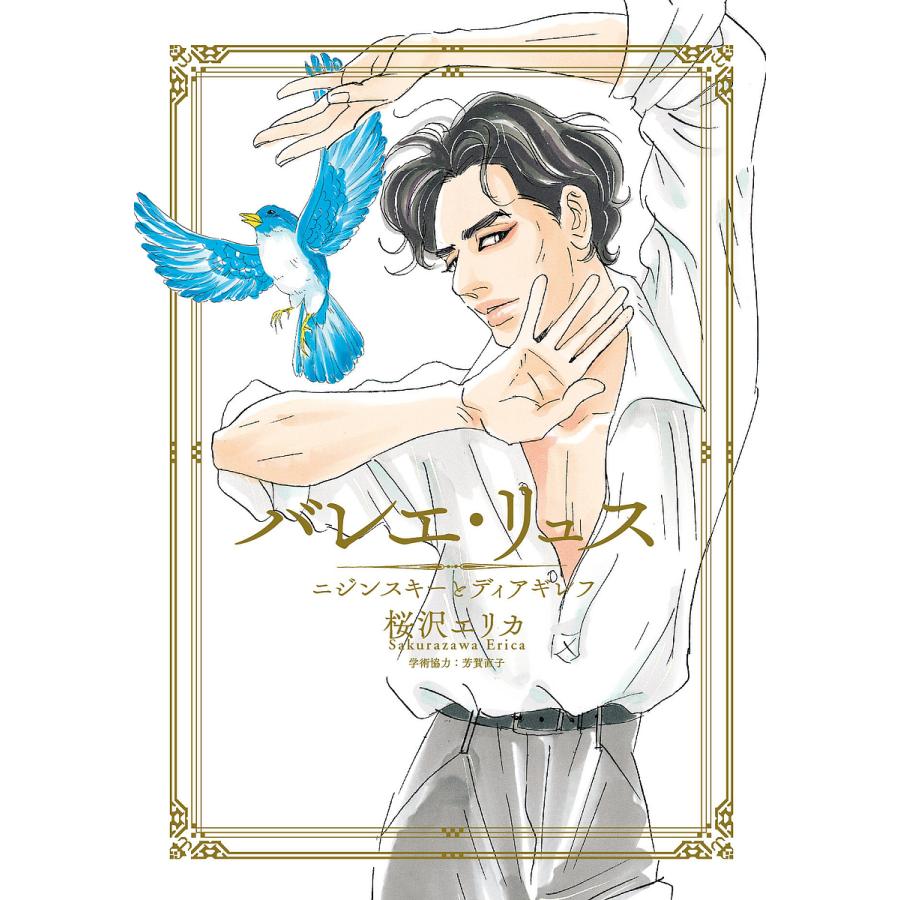 バレエ・リュス ニジンスキーとディアギレフ/桜沢エリカ : bk 