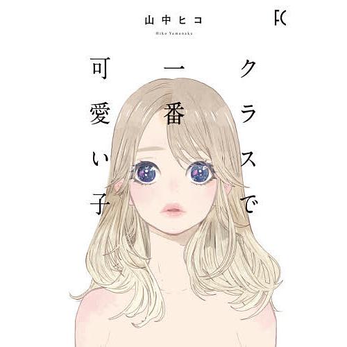 条件付 10 相当 クラスで一番可愛い子 山中ヒコ 条件はお店topで Bookfan Paypayモール店 通販 Paypayモール