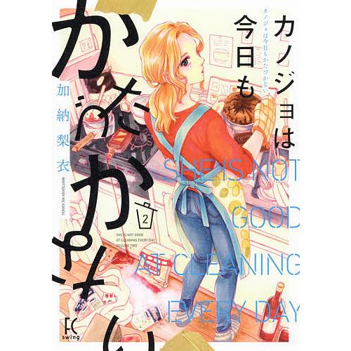 カノジョは今日もかたづかない 2 加納梨衣 Bk Bookfan 送料無料店 通販 Yahoo ショッピング