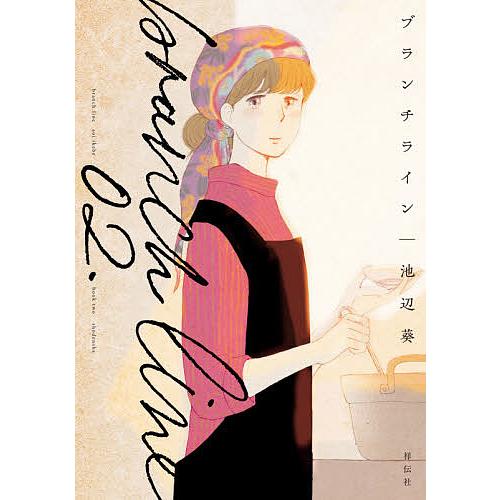 条件付 10 相当 ブランチライン ２ 池辺葵 条件はお店topで Bk Bookfan 送料無料店 通販 Yahoo ショッピング