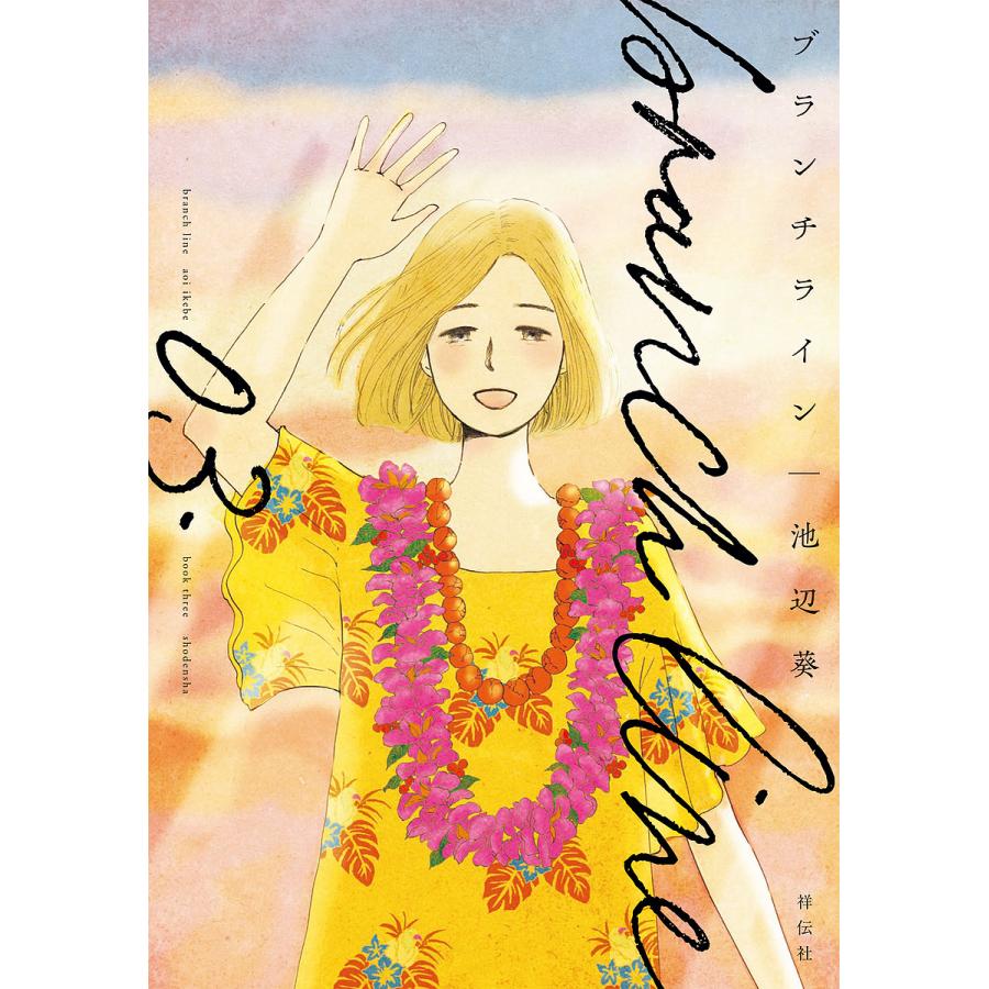 条件付 10 相当 ブランチライン ３ 池辺葵 条件はお店topで Bk Bookfan 送料無料店 通販 Yahoo ショッピング