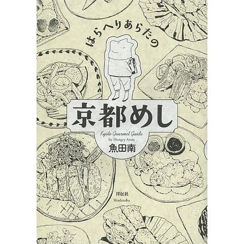 はらへりあらたの京都めし 魚田南