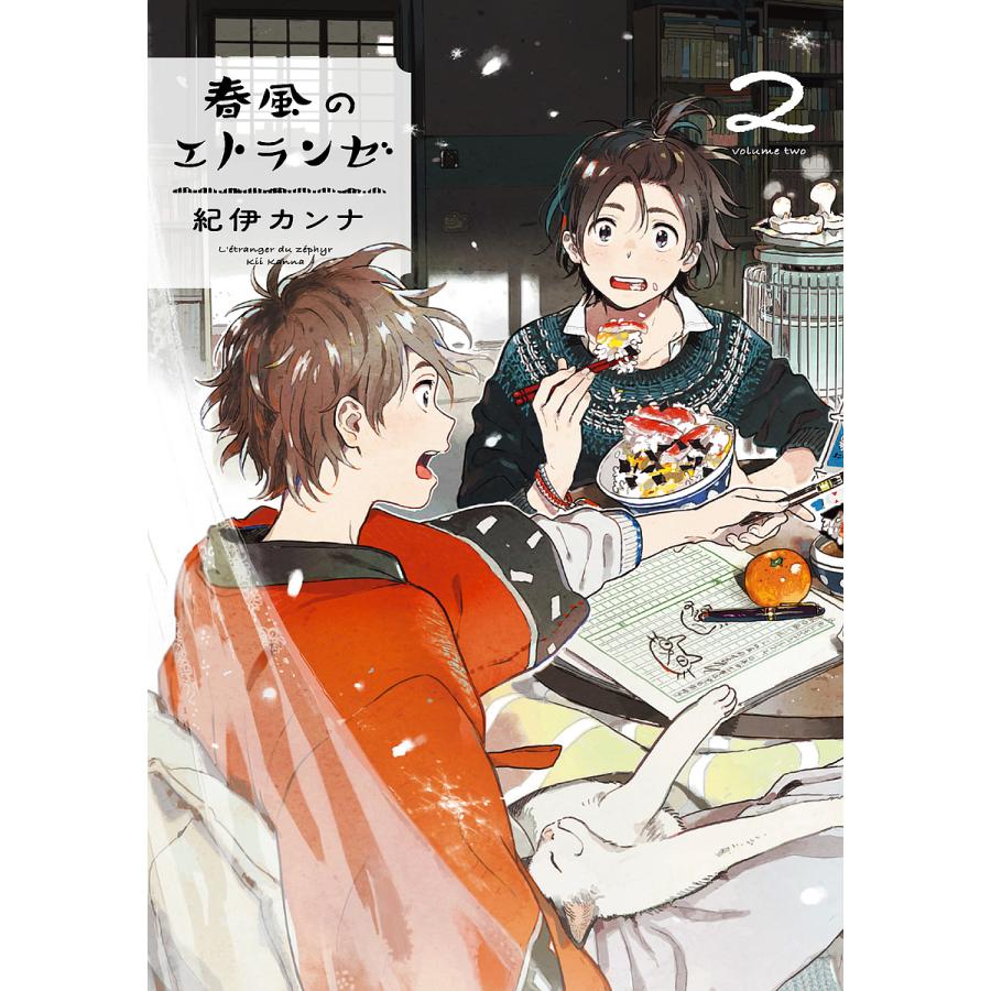 春風のエトランゼ 2/紀伊カンナ : bookfan - 通販 - Yahoo!ショッピング