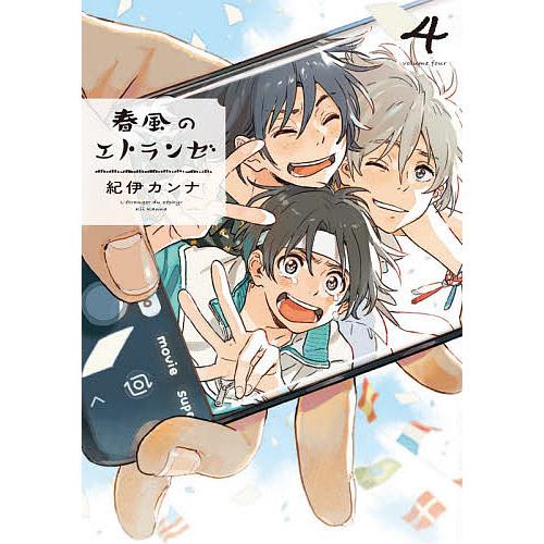 毎日クーポン有 日本限定 春風のエトランゼ ４ 紀伊カンナ