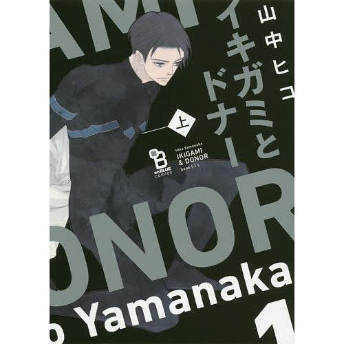 イキガミとドナー 上/山中ヒコ : bookfan - 通販 - Yahoo!ショッピング