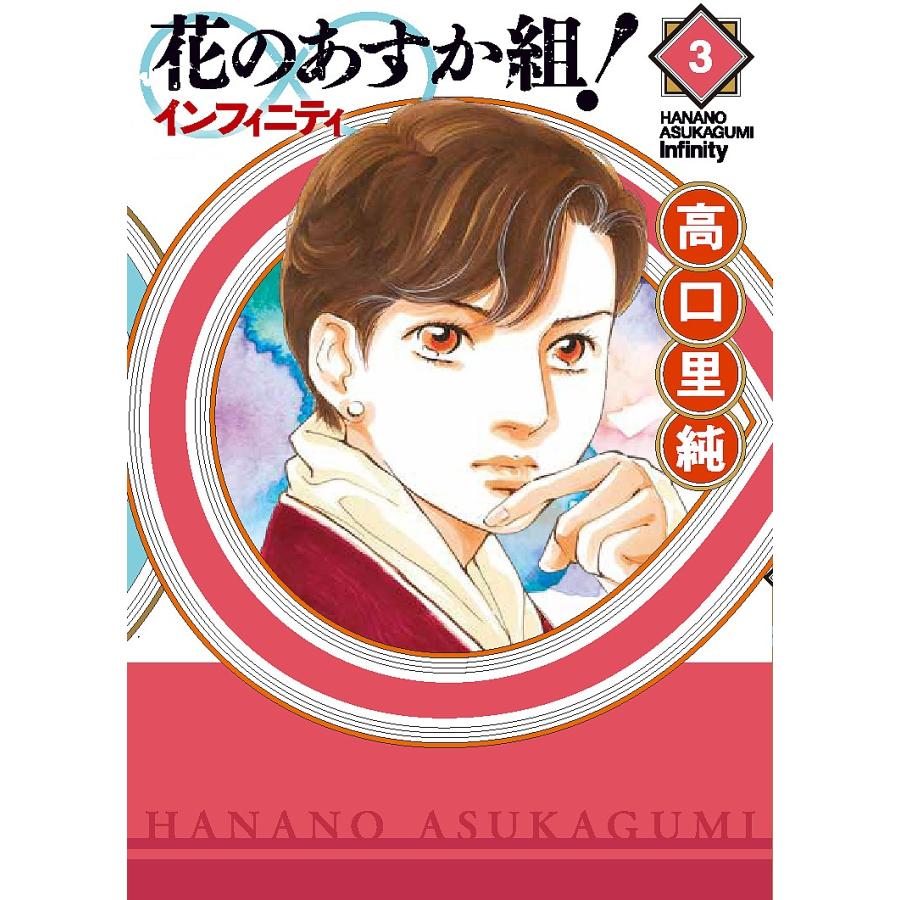 お求めやすく価格改定 毎日クーポン有 花のあすか組 インフィニティ ３ 高