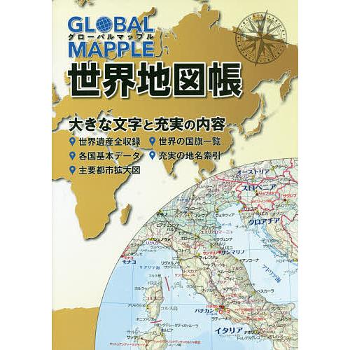メーカー直送 正規品送料無料 毎日クーポン有 GLOBAL MAPPLE世界地図帳
