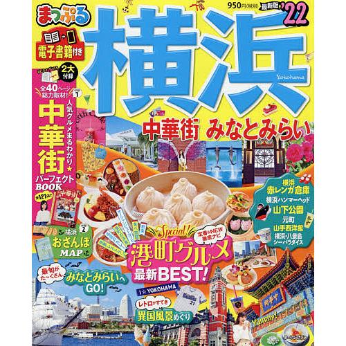 毎日クーポン有 横浜 中華街 大放出セール ２２ みなとみらい 旅行