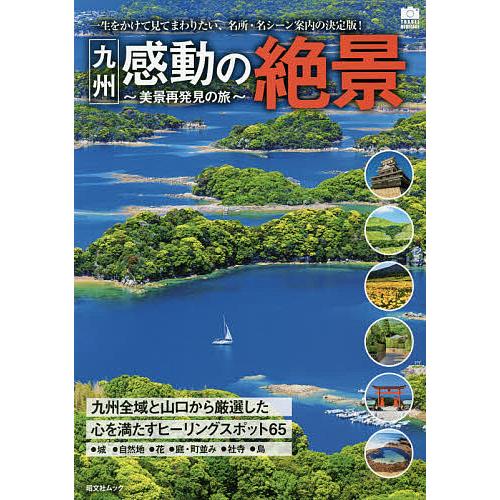 日曜はクーポン有 九州感動の絶景 一生をかけて見てまわりたい 名所 名シーン案内の決定版 旅行