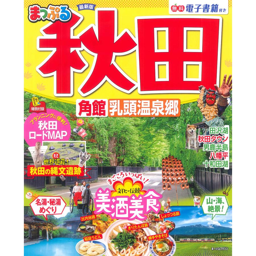 条件付+10%相当】秋田 角館・乳頭温泉郷 〔2022−2〕/旅行【条件はお店TOPで】 :BK-4398295585:bookfan 送料無料店 - 通販 - Yahoo!ショッピング 条件付+10%相当】秋田 角館・乳頭温泉郷 〔2022−2〕/旅行【条件はお店TOPで】 :BK-4398295585:bookfan 送料無料店 - 通販 - Yahoo!ショッピング