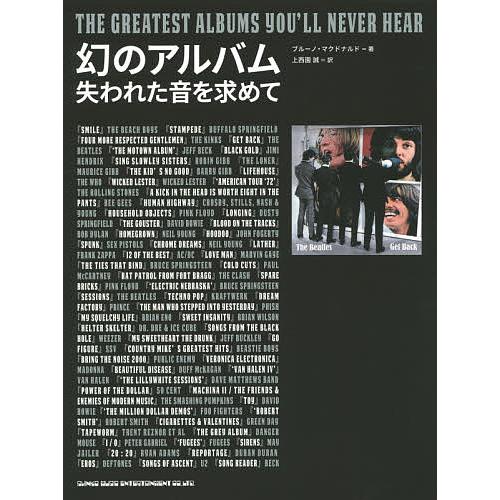 幻のアルバム 失われた音を求めて/ブルーノ・マクドナルド/上西園誠 | 