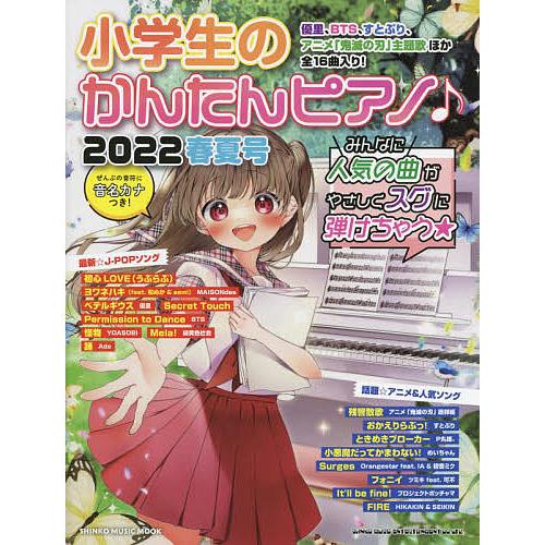 条件付 10 相当 小学生のかんたんピアノ ２０２２春夏号 条件はお店topで Bk Bookfan 送料無料店 通販 Yahoo ショッピング