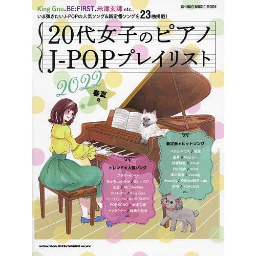 代女子のピアノj Popプレイリスト 22春夏号 Bk Bookfan 送料無料店 通販 Yahoo ショッピング