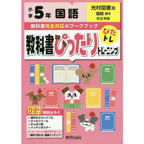 条件付 10 相当 教科書ぴったりトレーニング国語 光村図書版 5年 条件はお店topで Bk Bookfan 送料無料店 通販 Yahoo ショッピング