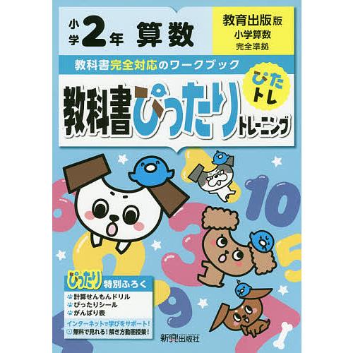 永遠の定番 毎日クーポン有 教科書ぴったりトレーニング算数 教育出版版 ２年 超