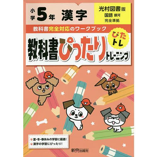 オープニング大放出セール 条件付 10 相当 教科書ぴったりトレーニング漢字 光村図書版 ５年 条件はお店topで Columbiatools Com