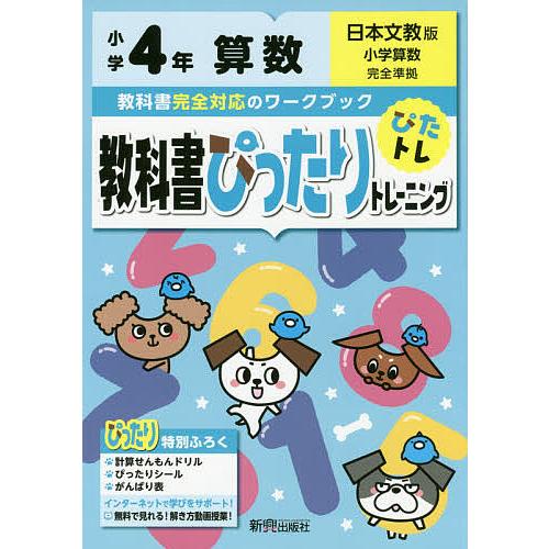 教科書ぴったりトレーニング算数 日本文教版 ４年 Smilesquadhouston Com