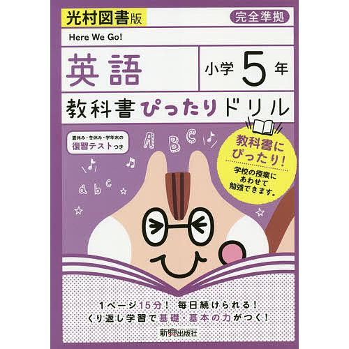 公式ショップ 条件付 10 相当 教科書ぴったりドリル英語 光村図書版 ５年 条件はお店topで Heartlandgolfpark Com