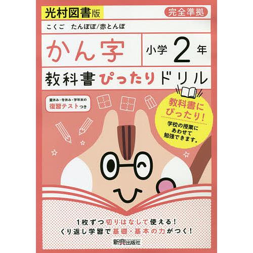 教科書ぴったりドリルかん字 光村図書版 ２年 最大 Offクーポン