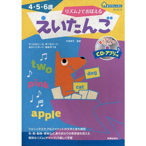 保障 毎日クーポン有 リズム でおぼえるえいたんご ４ ５ ６歳 中