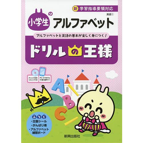 毎日クーポン有 数量は多 小学生のアルファベット アルファベットと英語の基本が楽しく身につく