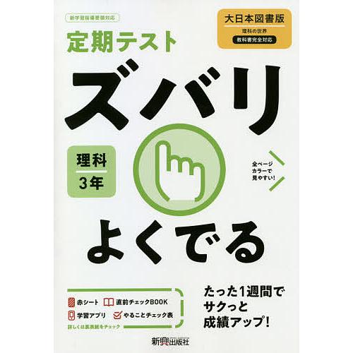 ラッピング 条件付 10 相当 ズバリよくでる 理科 ３年 大日本図書版 条件はお店topで Columbiatools Com