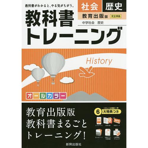 日曜はクーポン有 特別セール品 教科書トレーニング社会歴史 教育出版版中学社会歴史