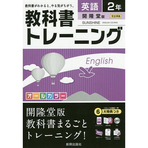 日曜はクーポン有 教科書トレーニング英語 開隆堂版サンシャイン ２年