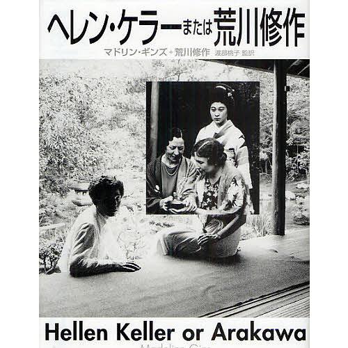 条件付 最大15 相当 ヘレン ケラーまたは荒川修作 マドリン ギンズ 荒川修作