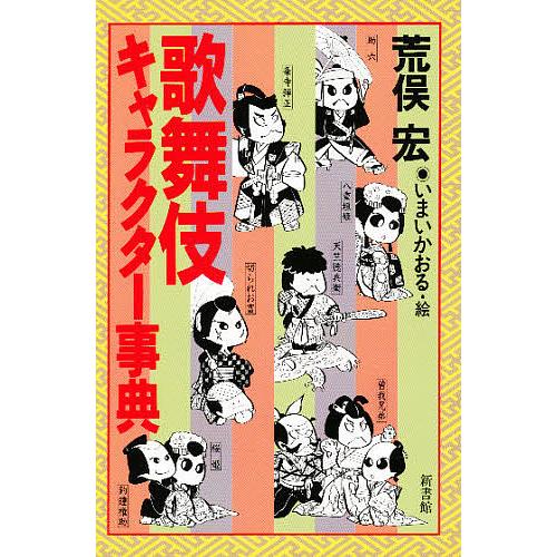 歌舞伎キャラクター事典 荒俣宏 Najlepszadroga Pl